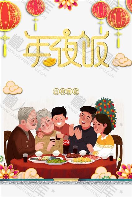 年夜饭团圆图片图1