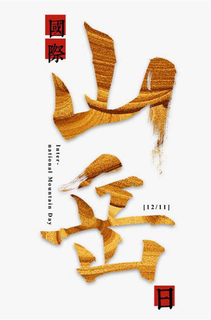 2020国际山岳日公众号图片