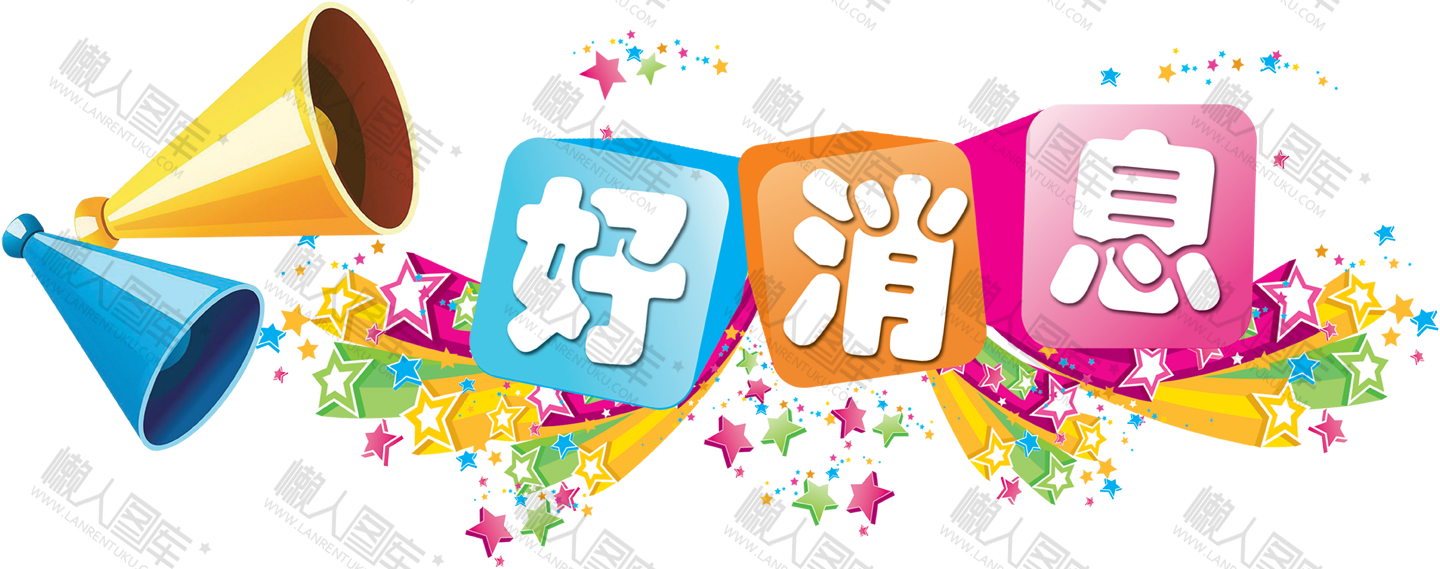 好消息图片图1