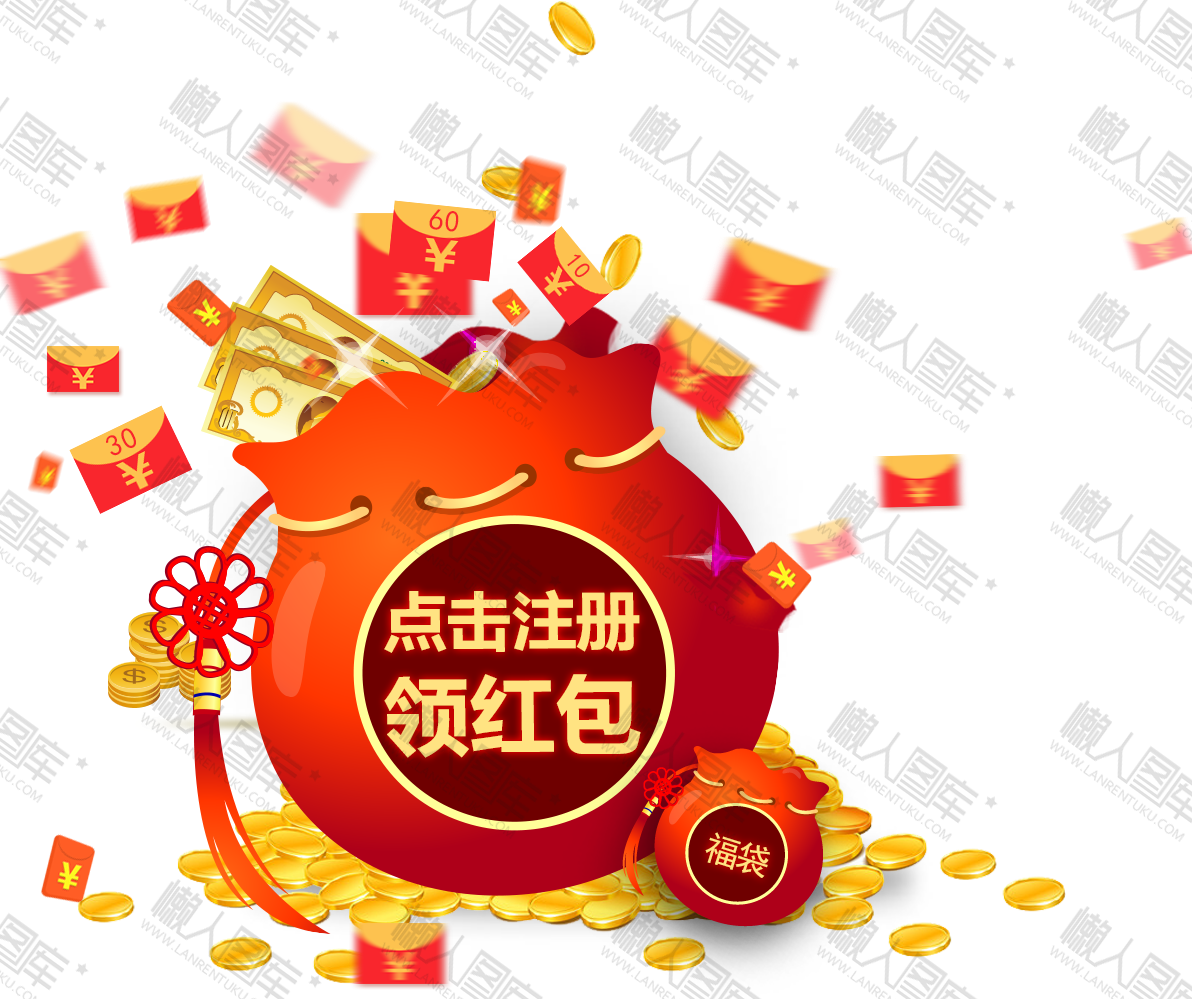 注册领红包图片图1