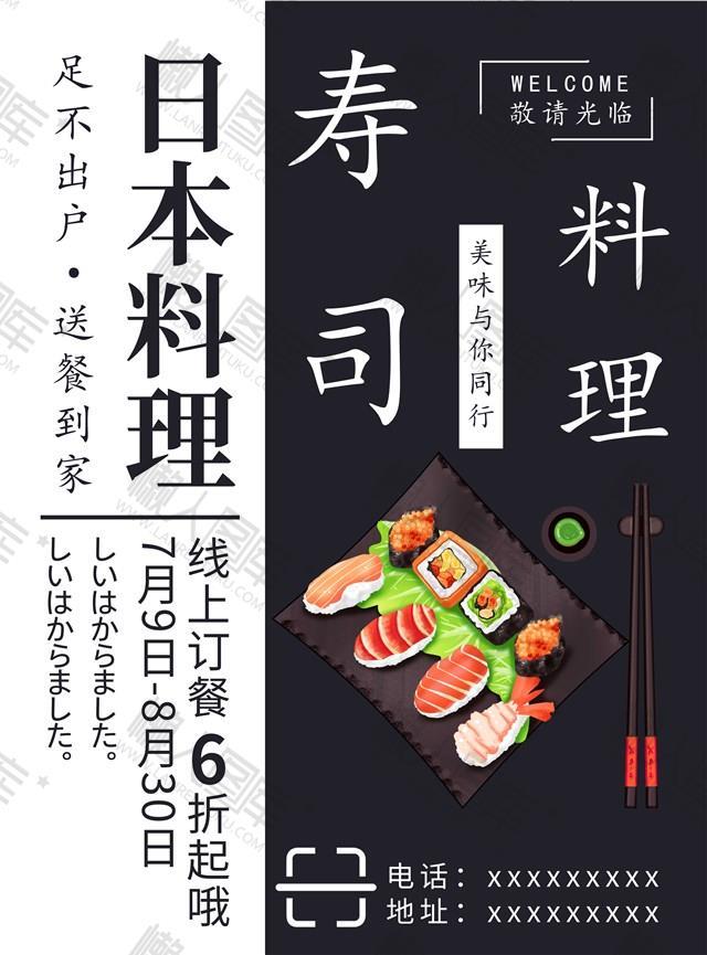 日本餐厅创意海报
