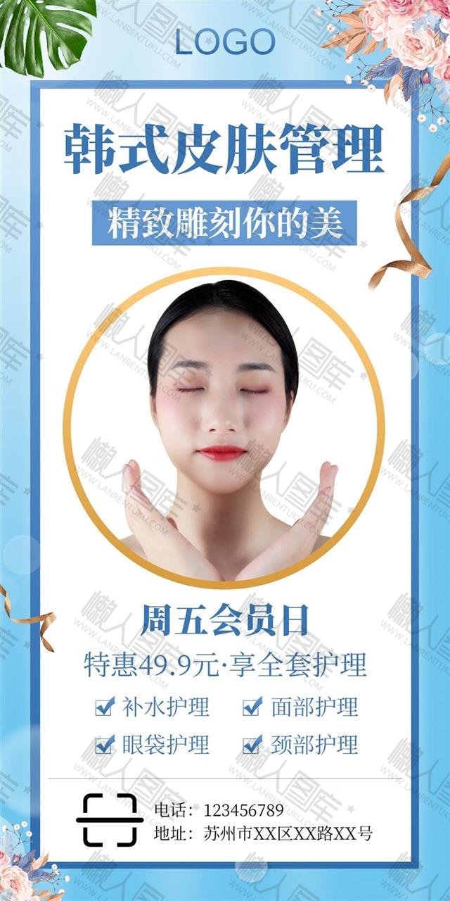 韩式皮肤管理广告宣传