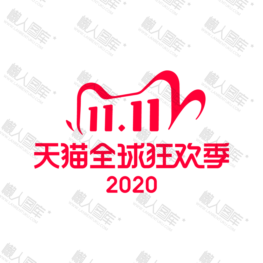 2020天猫11.11全球狂欢季logo