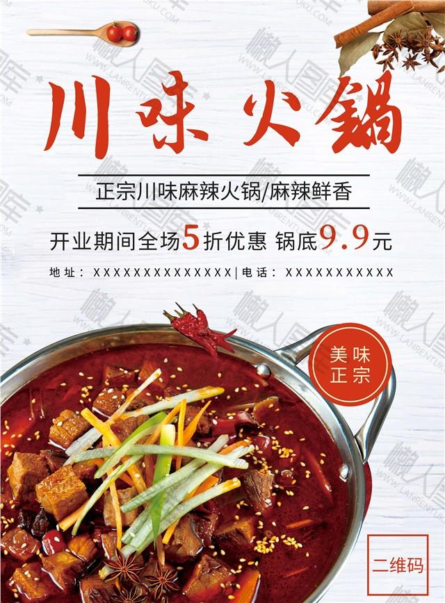 火锅店活动宣传海报图1