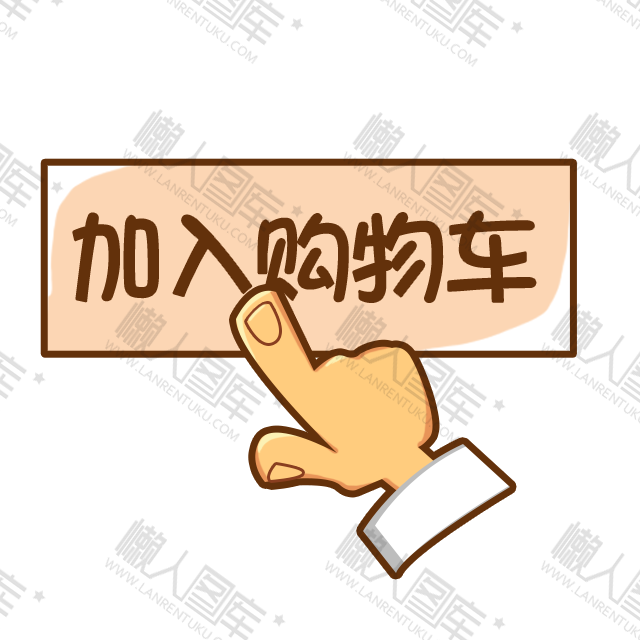 加入购物车插画图1
