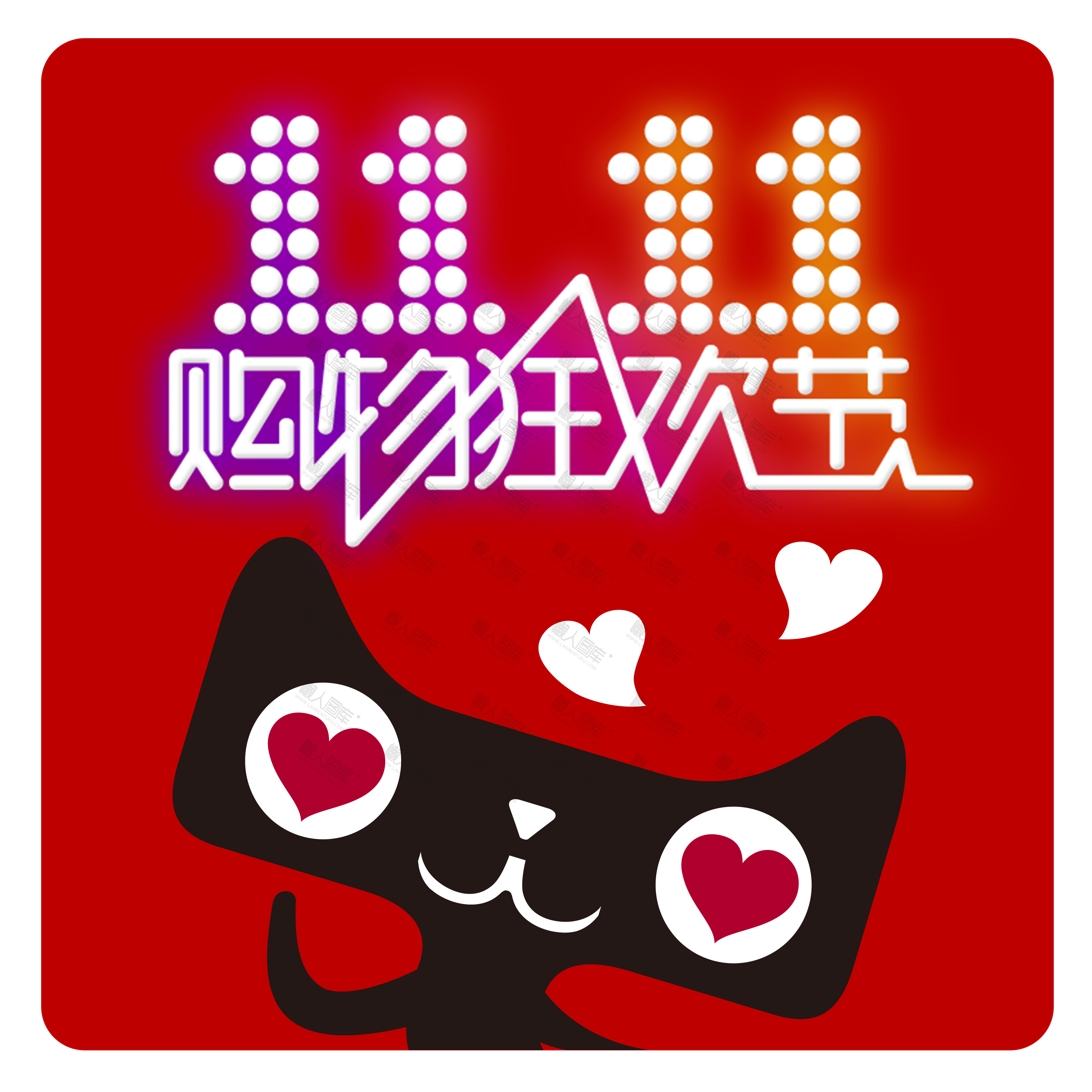 2020天猫双十一爱心logo