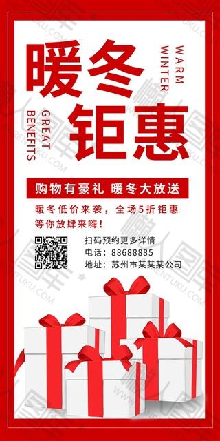 暖冬钜惠海报图1