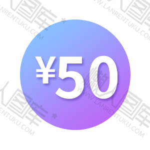 50元价格标签图1