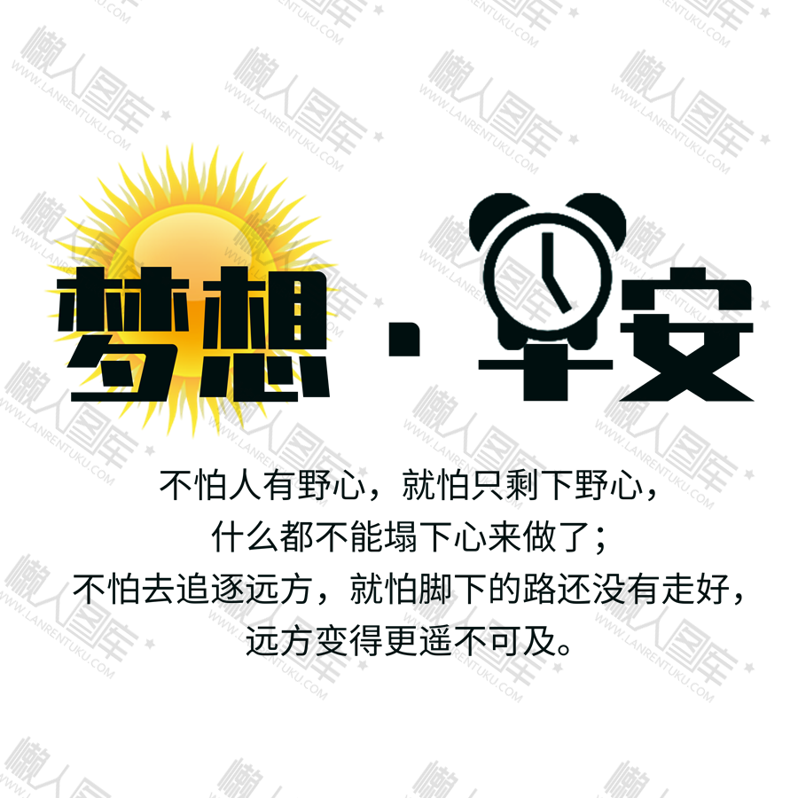 梦想早安励志艺术字图片