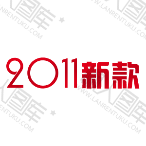 2011新款字体促销标签图1