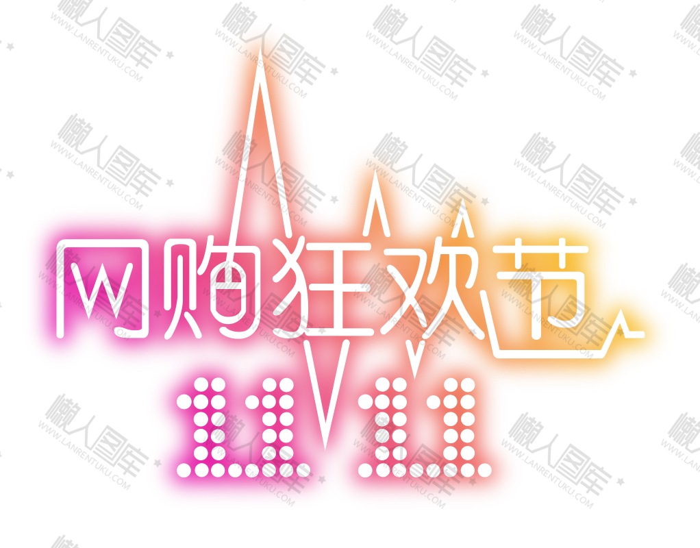 11.11网购狂欢节logo字体