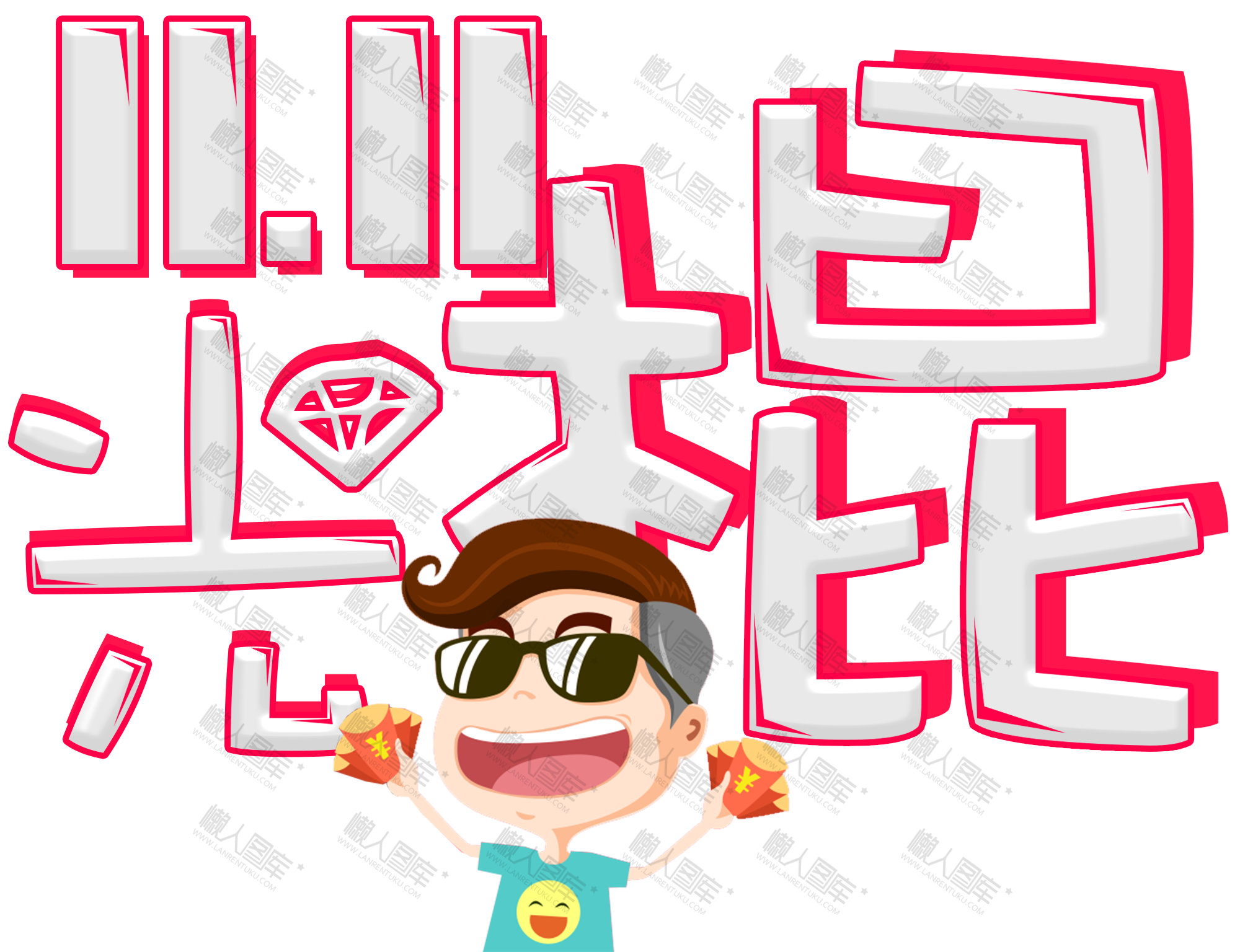 光棍节快乐图片图1