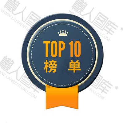 榜单TOP10电商标签