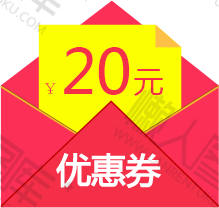 20元优惠券红包图片