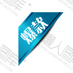 爆款角标图1