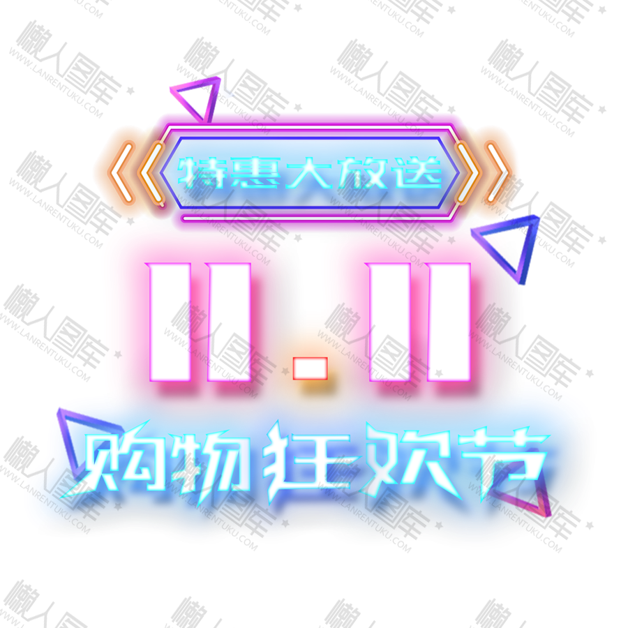 霓虹灯双11购物狂欢节logo