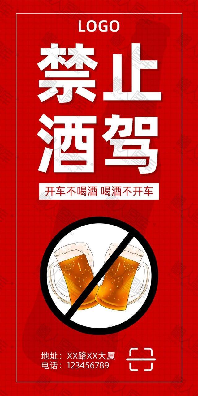 最新禁止酒驾宣传海报