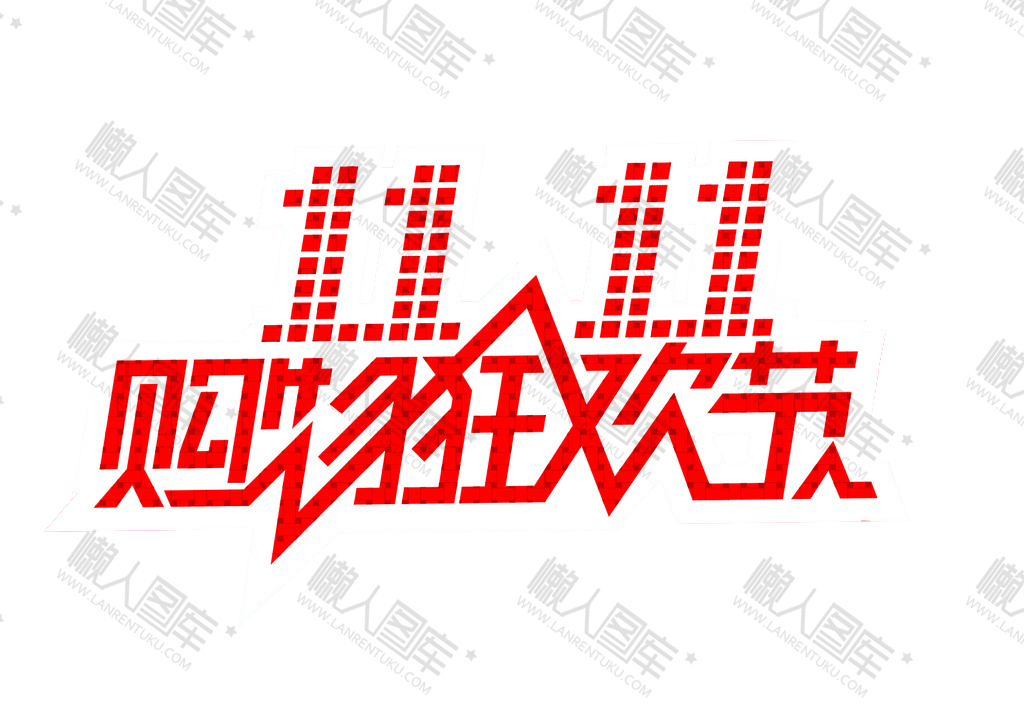 2020双11购物狂欢节logo