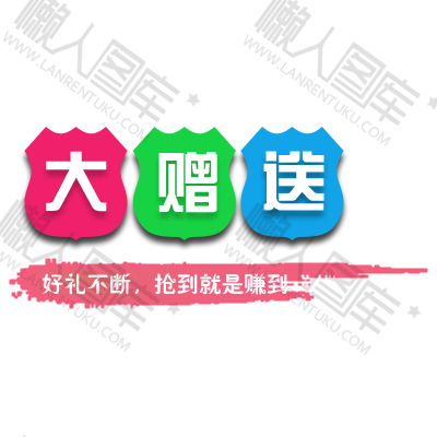 电商素材福利赠送标签图1