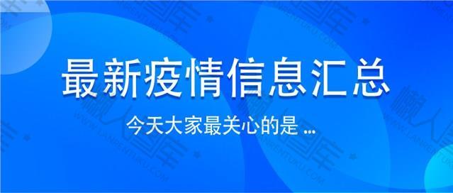 最新疫情汇总公众号首图