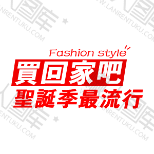 圣诞节促销字体设计图1