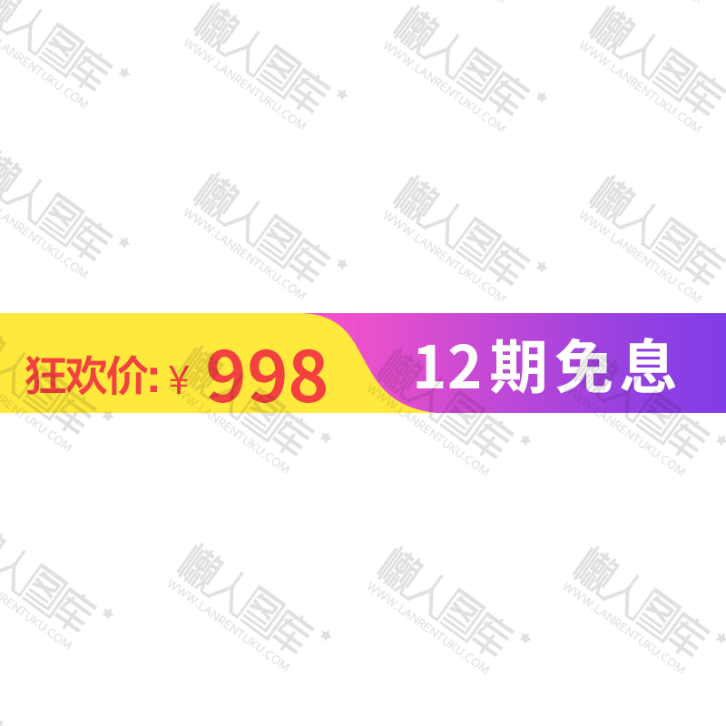 12期免息优惠标签图1