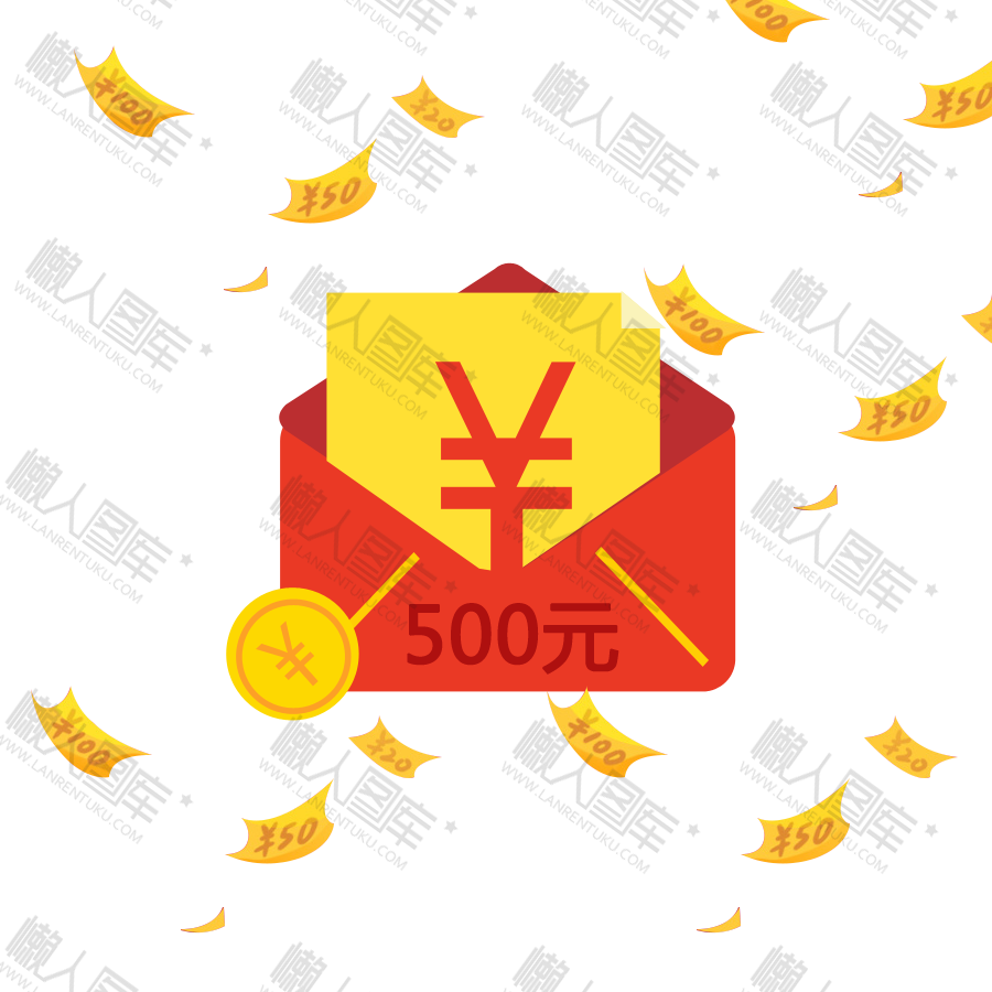 500元红包