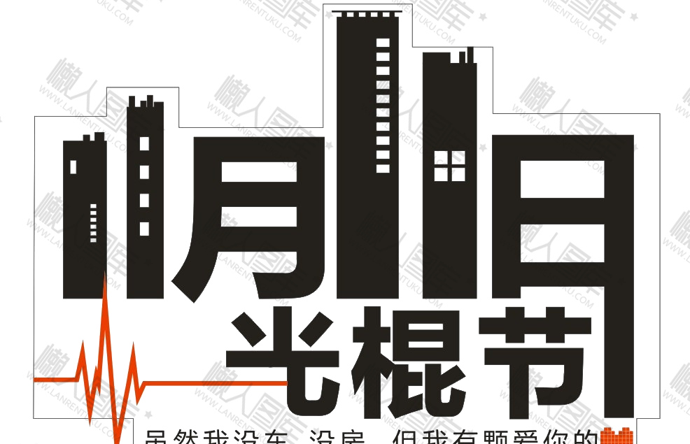 双11光棍节logo