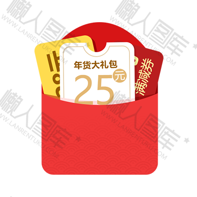 年货节大礼包图1