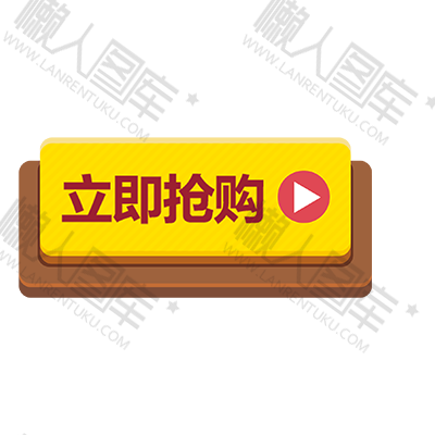 3D立即抢购按钮图1