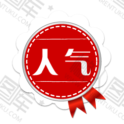 人气商品标签图1