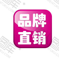 品牌直销标签图1
