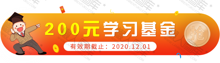 200元学习基金