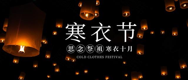 寒衣节祭祖公众号首图