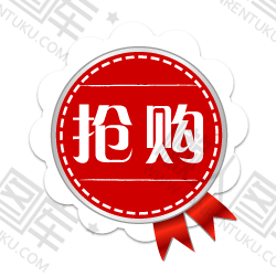 抢购标签图1