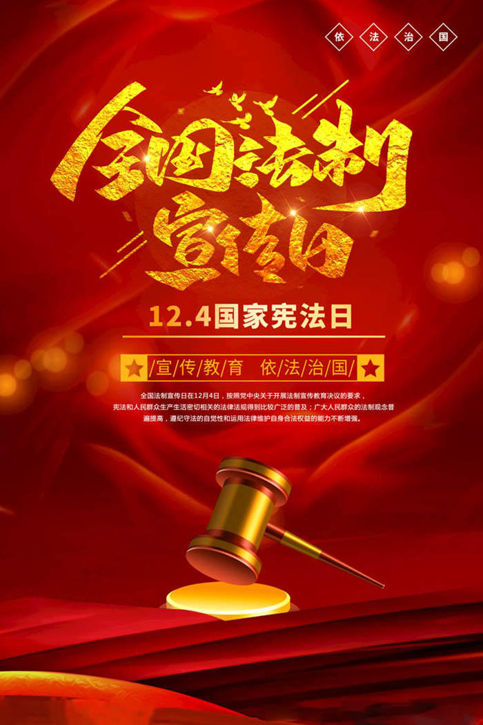 12.4宪法日海报