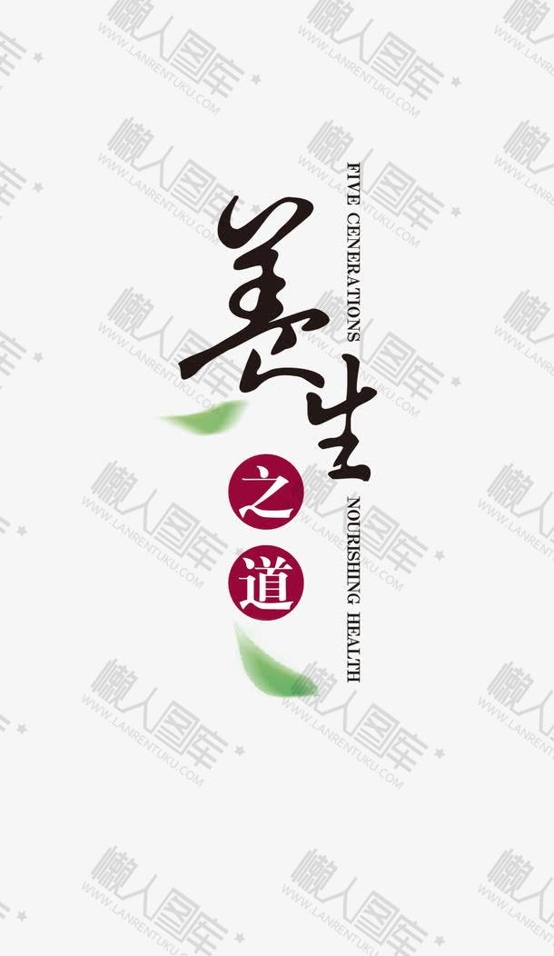 养生之道文字装饰图片图1