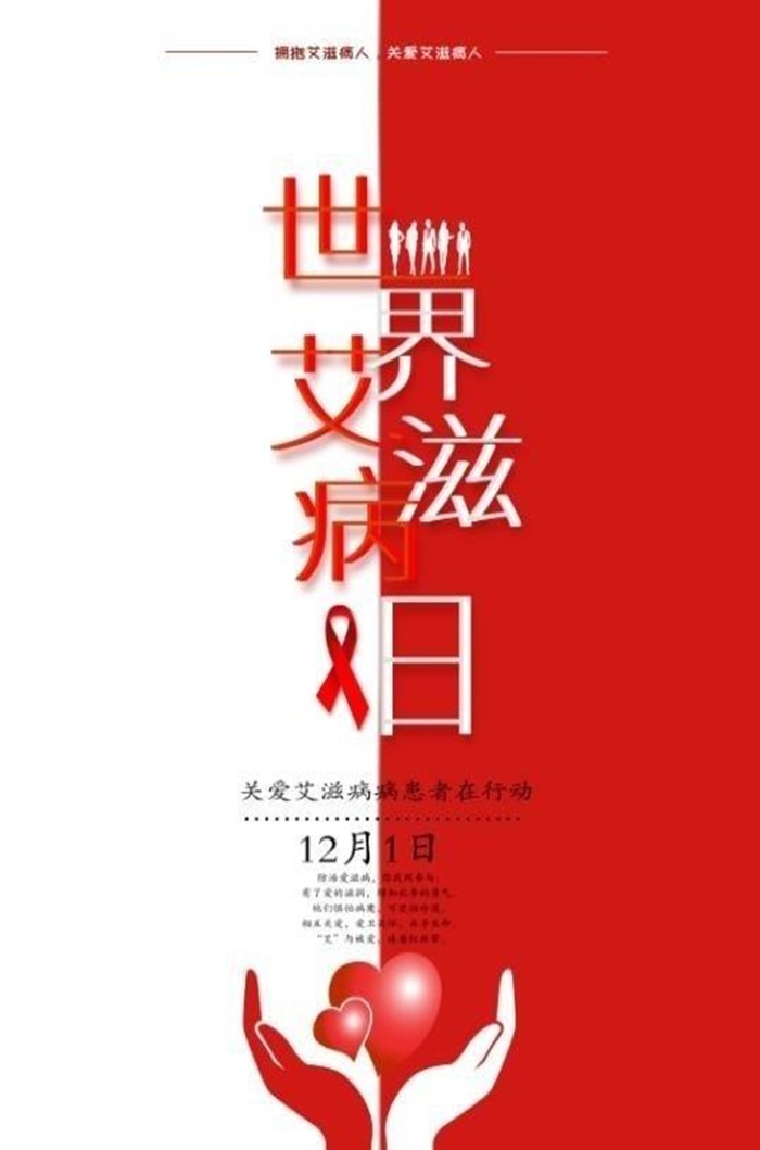12.1世界艾滋病日图1