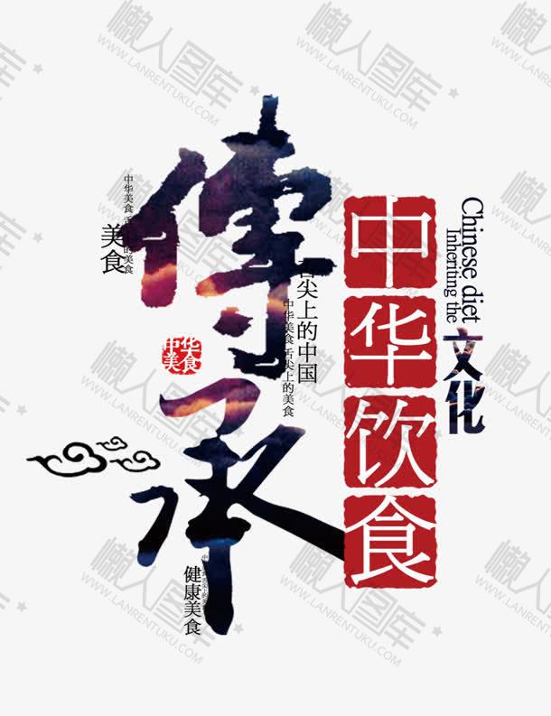 传承中华饮食文化图片图1