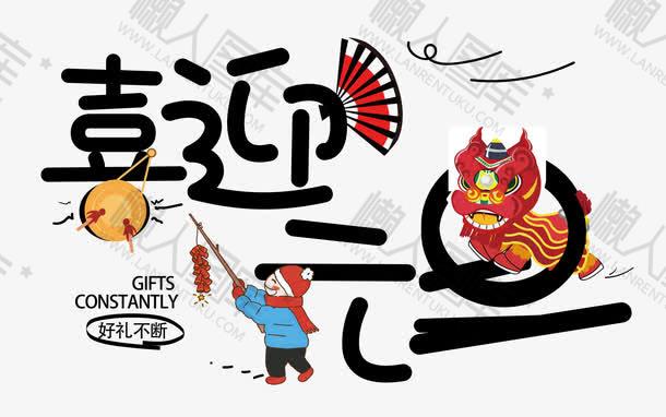 元旦文字素材图片图1