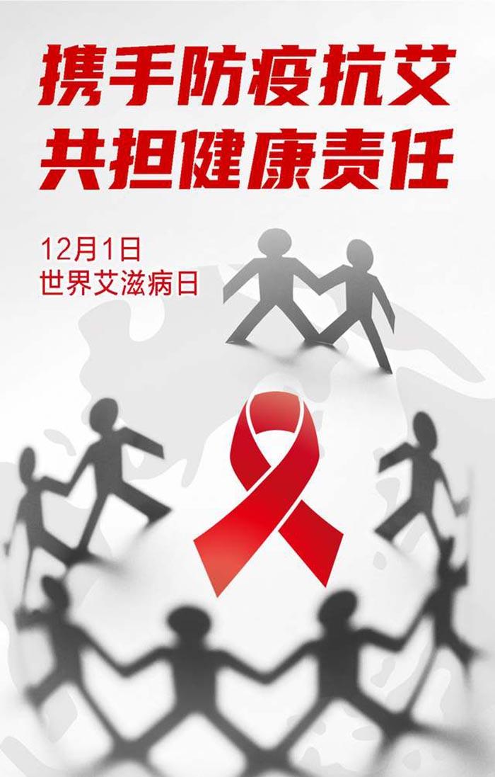 预防艾滋病公益宣传海报