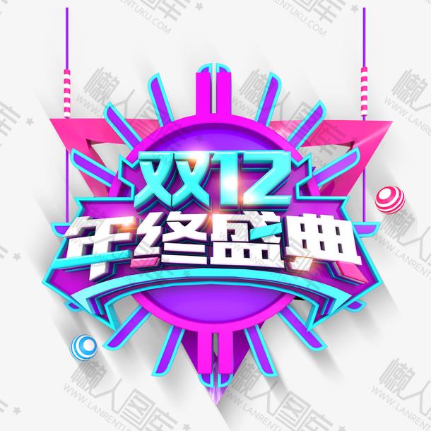 双12年终盛典官方logo图1