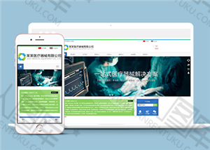 医疗器械公司网站模板