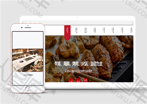 特色烤肉火锅自助餐饮网站通用模板