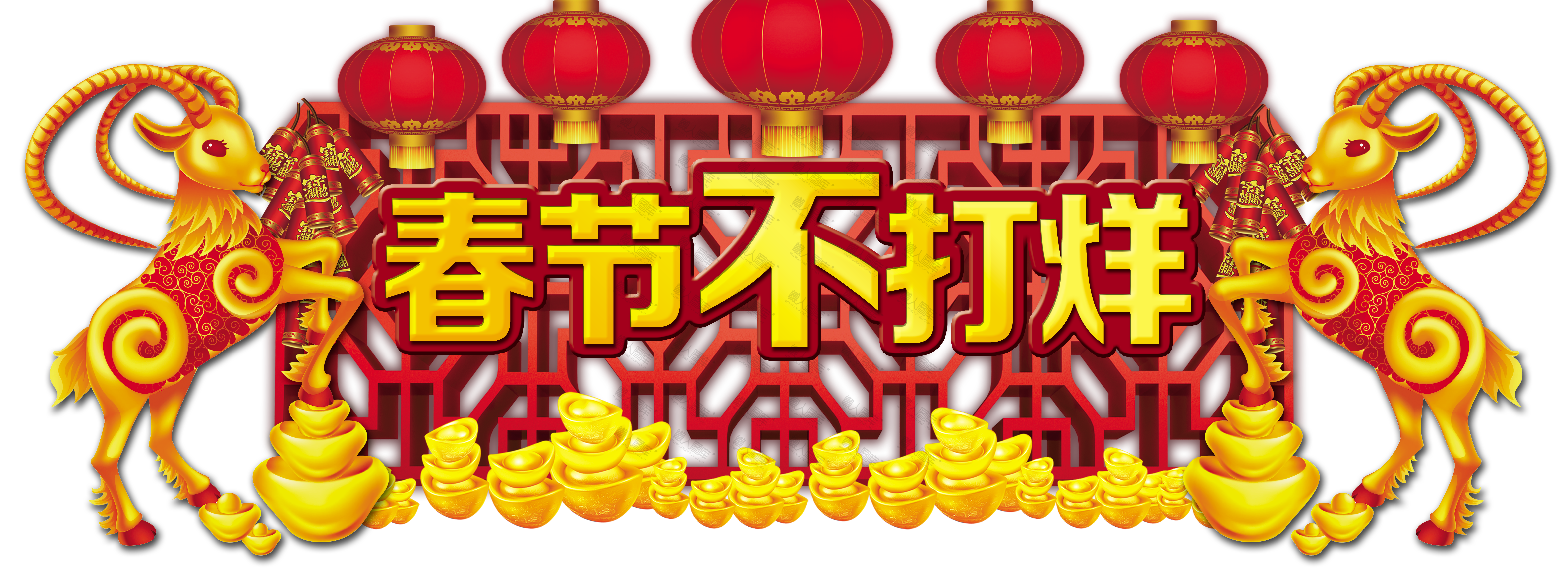 春节不打烊海报字体图1