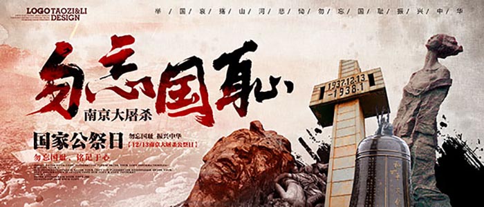 19371213南京大屠杀纪念海报