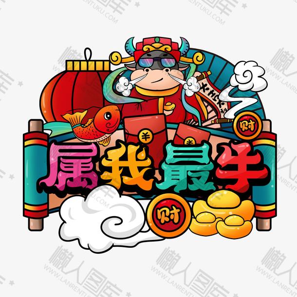 2021属我最牛新年插画