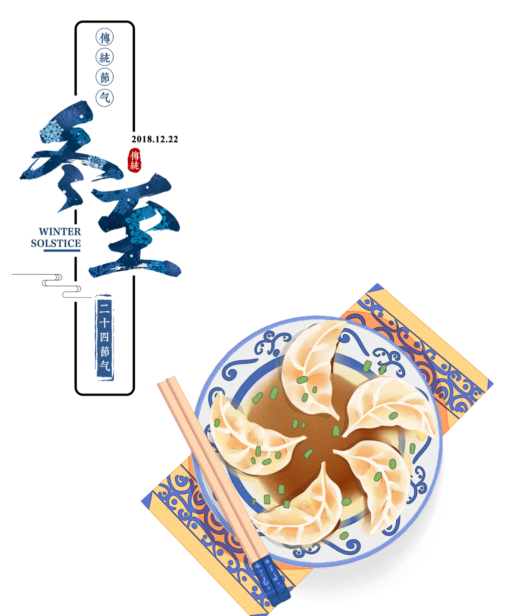 冬至吃饺子插画