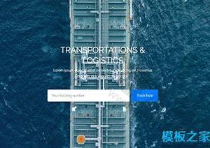 海洋运输公司网站模板