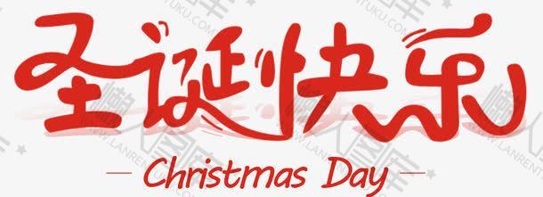 圣诞快乐中文字体设计